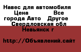 Навес для автомобиля › Цена ­ 32 850 - Все города Авто » Другое   . Свердловская обл.,Невьянск г.